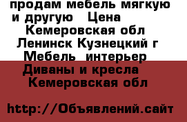 продам мебель мягкую и другую › Цена ­ 4 500 - Кемеровская обл., Ленинск-Кузнецкий г. Мебель, интерьер » Диваны и кресла   . Кемеровская обл.